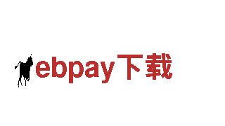 ebpay下载，专业打造独一无二的营销策略